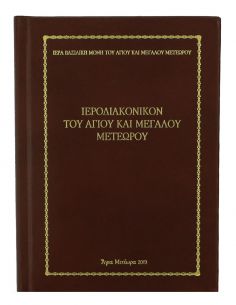 Ιεροδιακονικόν του Αγίου...