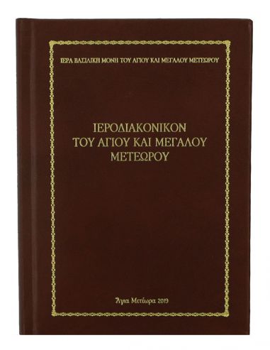 Ιεροδιακονικόν του Αγίου και Μεγάλου... Ιεροδιακονικόν του Αγίου και Μεγάλου...