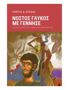 Νόστος Γλυκός Με Γέννησε