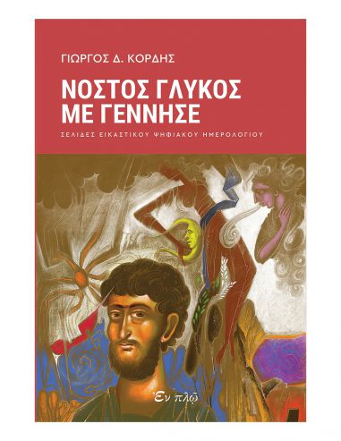 Νόστος Γλυκός Με Γέννησε Νόστος Γλυκός Με Γέννησε