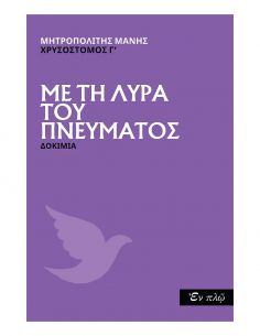 Με Τη Λύρα Του Πνεύματος