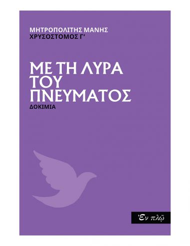 Με Τη Λύρα Του Πνεύματος