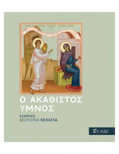 O Aκάθιστος Ύμνος