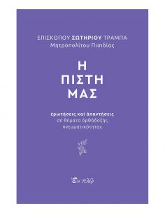 Η Πίστη Μας