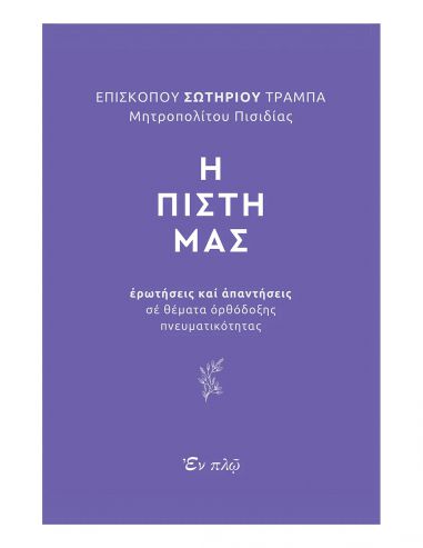 Η Πίστη Μας Η Πίστη Μας