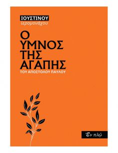 Ο Ύμνος της Αγάπης του...