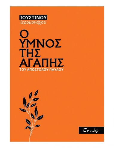 Ο Ύμνος της Αγάπης του Απόστολου Παύλου