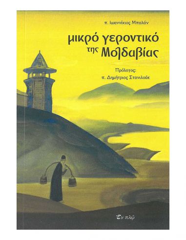 Μικρό Γεροντικό της Μολδαβίας Μικρό Γεροντικό της Μολδαβίας