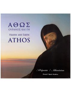 Άθως - Ουρανός και Γη