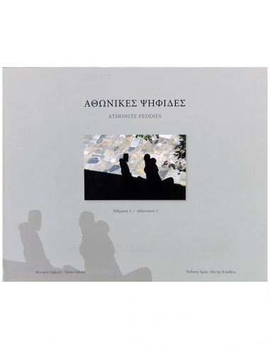 Αθωνικές Ψηφίδες Αθωνικές Ψηφίδες