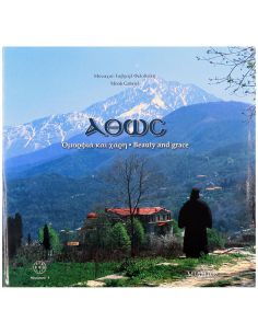 Άθως - Ομορφιά και Χάρη