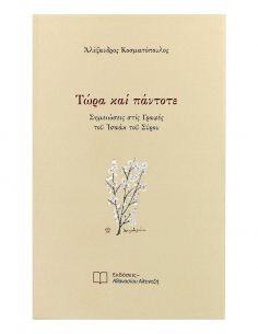 Τώρα και Πάντοτε