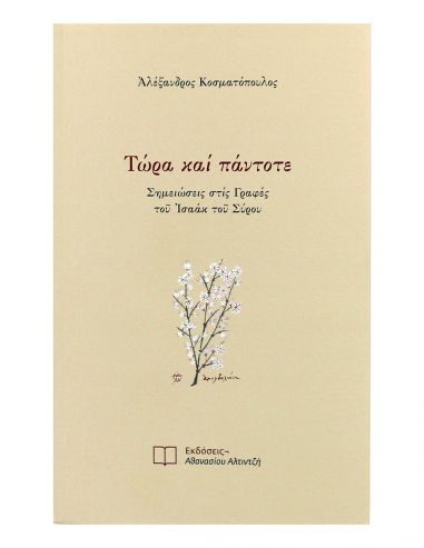 Τώρα και Πάντοτε Τώρα και Πάντοτε