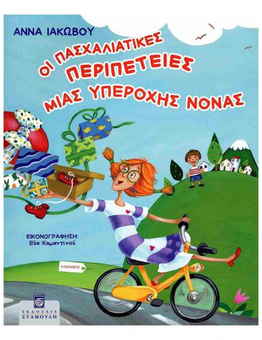 Οι πασχαλιάτικες περιπέτειες μιας... Οι πασχαλιάτικες περιπέτειες μιας...