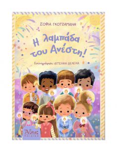 Η Λαμπάδα του Ανέστη