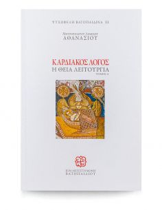 Καρδιακός Λόγος - Η Θεία...