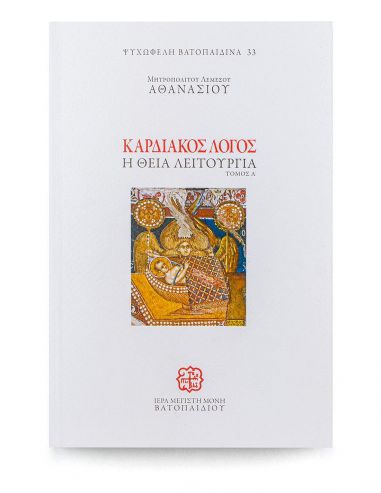 Καρδιακός Λόγος - Η Θεία Λειτουργία -... Καρδιακός Λόγος - Η Θεία Λειτουργία -...