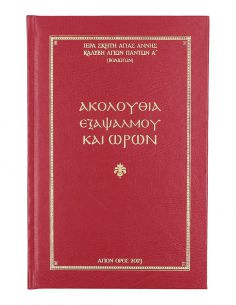Ακολουθία Εξάψαλμου και Ωρών