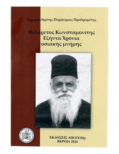 Φιλάρετος Κωνσταμονίτης - Εξήντα...
