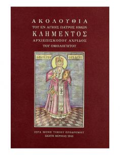 Ακολουθία του εν αγίοις...