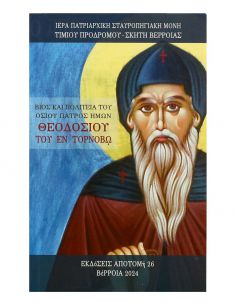 Βίος και πολιτεία του οσίου...