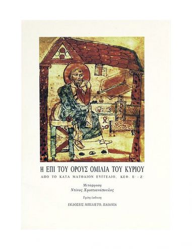 Η Επί του Όρους Ομιλία του Κυρίου