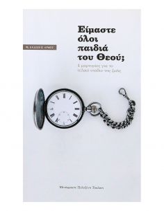 Είμαστε όλοι παιδιά του Θεού