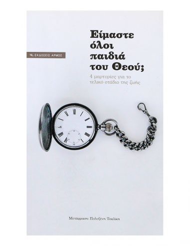 Είμαστε όλοι παιδιά του Θεού Είμαστε όλοι παιδιά του Θεού