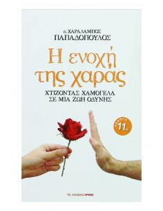 Η ενοχή της χαράς