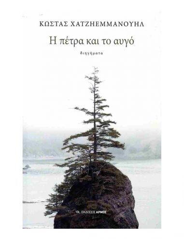 Η πέτρα και το αυγό