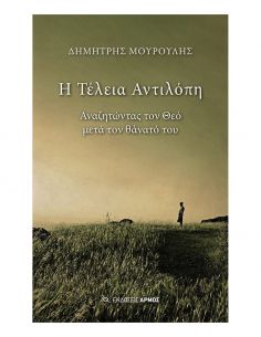 Η Τέλεια Αντιλόπη