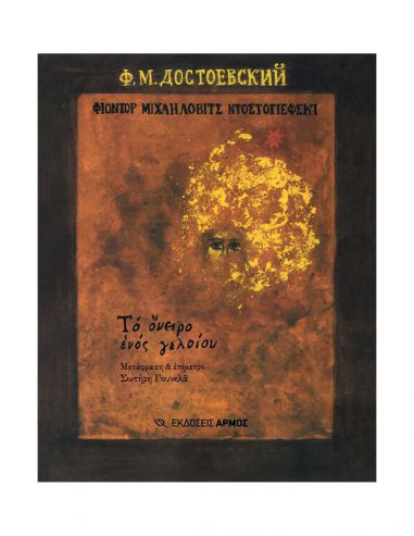 Το Όνειρο Ενός Γελοίου