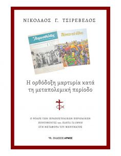 Η ορθόδοξη μαρτυρία κατά τη...
