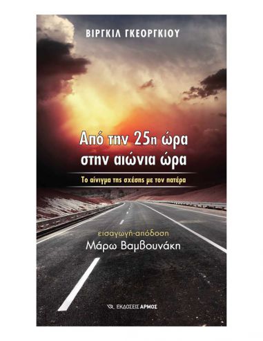 Από την 25η ώρα στην αιώνια ώρα
