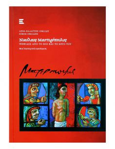 Νικόλαος Μαστερόπουλος -...