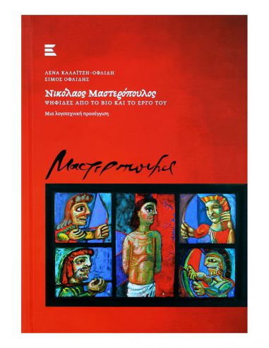 Νικόλαος Μαστερόπουλος - Ψηφίδες Από... Νικόλαος Μαστερόπουλος - Ψηφίδες Από...