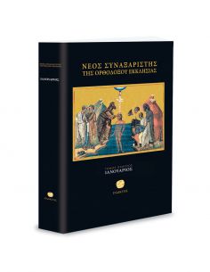 Νέος Συναξαριστής της...