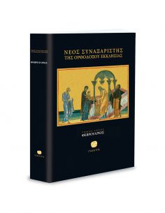 Νέος Συναξαριστής της...