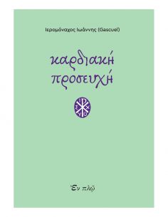 Καρδιακή Προσευχή