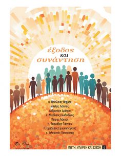 Έξοδος και Συνάντηση