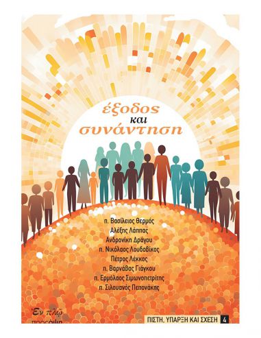 Έξοδος και Συνάντηση