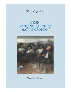 Νέον ἐν τῇ Νήσῳ Κύπρῳ...