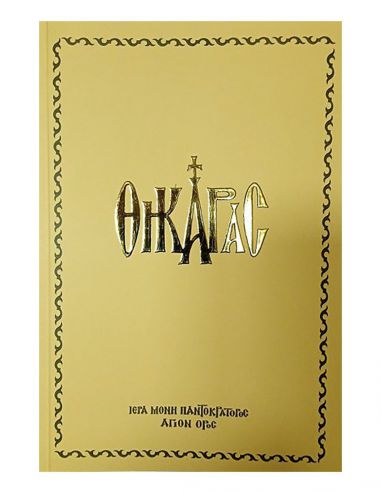 Θηκαράς Θηκαράς