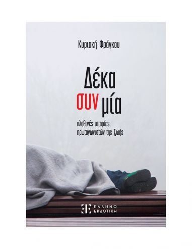 Δέκα συν μία αληθινές ιστορίες... Δέκα συν μία αληθινές ιστορίες...