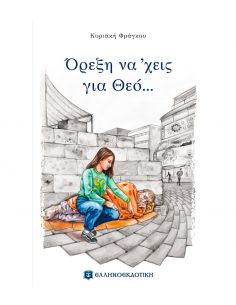 Όρεξη να 'χεις για Θεό...