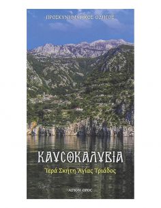 Καυσοκαλύβια Ιερά Σκήτη...