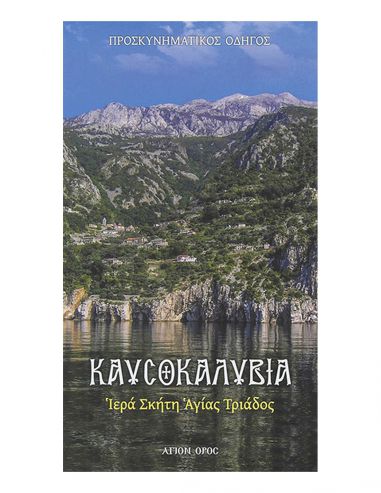 Καυσοκαλύβια Ιερά Σκήτη Αγίας Τριάδος...