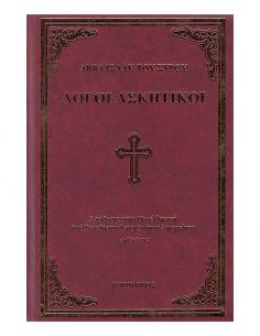 Λόγοι Ασκητικοί Αββά Ισαάκ...