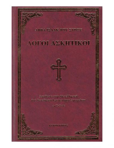 Λόγοι Ασκητικοί Αββά Ισαάκ του Σύρου