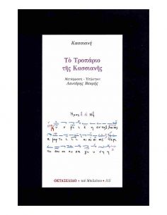 Το τροπάριο της Κασσιανής -...